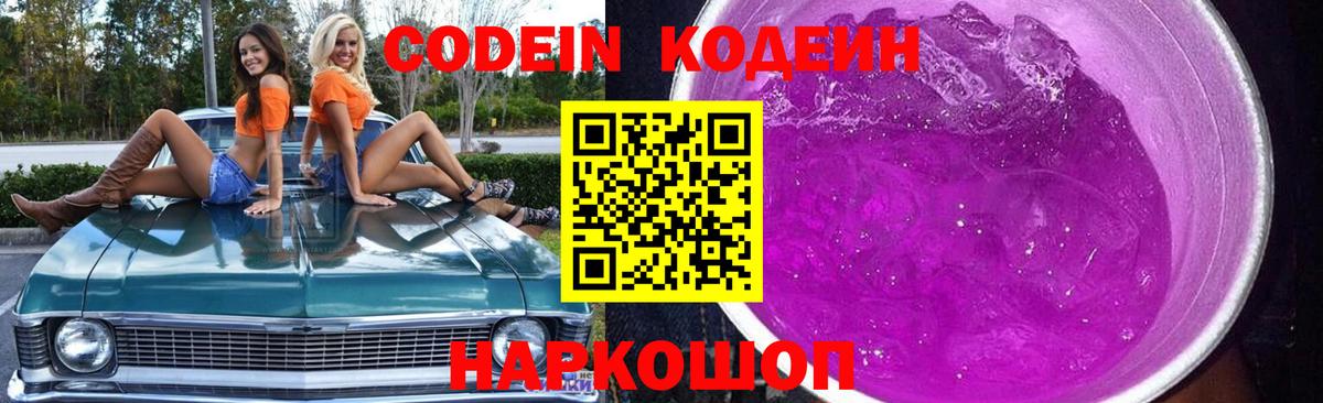 Ангарск  Кодеин Purple Drank  Вход с VPN  Кодеин Purple Drank 